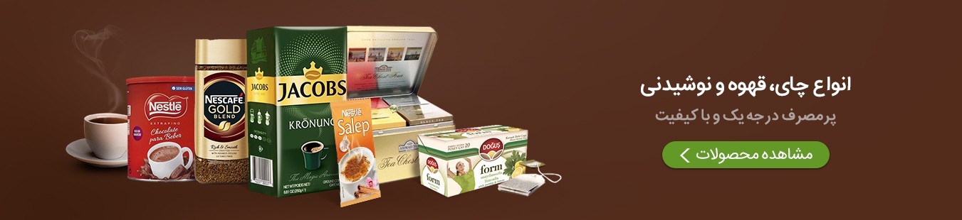 خرید آنلاین انواع چای و قهوه خارجی